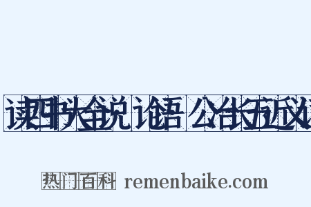 读四书大全说·论语·公冶长五近义词是什么意思的图片